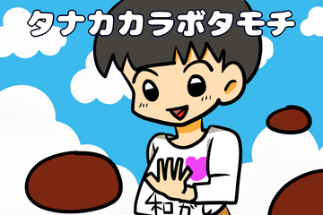 タナカカラボタモチのイメージ
