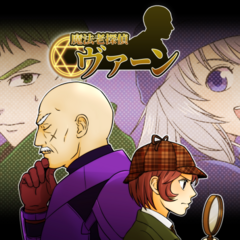 魔法老探偵ヴァーンのイメージ