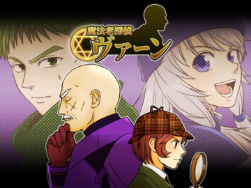 魔法老探偵ヴァーンのイメージ