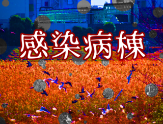感染病棟のゲーム画面「タイトル画面」
