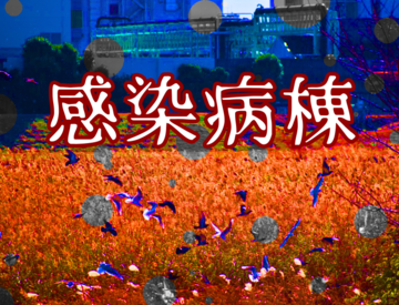 感染病棟のイメージ