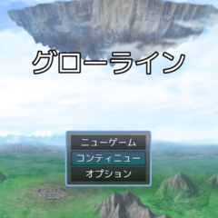 グローラインのイメージ