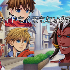 プライドもくそもない魔王様のイメージ