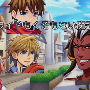 プライドもくそもない魔王様のイメージ