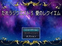 たれラジクエスト3 愛のレクイエムのゲーム画面「緊迫のタイトル画面」