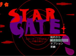 スターゲート 不動の剣士のゲーム画面「タイトル画面。分岐エンドによって...?」