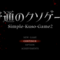 普通のクソゲー2のイメージ
