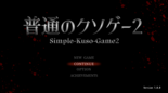 普通のクソゲー2のイメージ