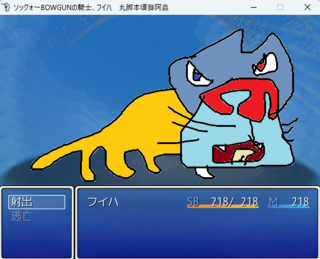ソックォ~BOWGUNの騎士、フイハ 丸脚本頃獅阿蟲のゲーム画面「戦闘シーン」