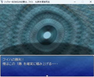 ソックォ~BOWGUNの騎士、フイハ 丸脚本頃獅阿蟲のゲーム画面「勝利した際に表示される文章など」