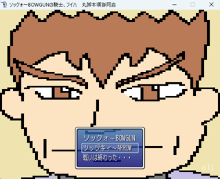 ソックォ~BOWGUNの騎士、フイハ 丸脚本頃獅阿蟲のゲーム画面「今作をイメージして描いたタイトル画像」