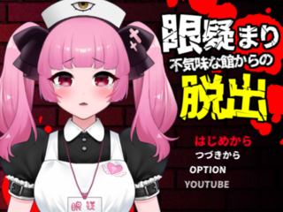 眼疑まり不気味な館からの脱出（短縮体験版）のゲーム画面「タイトル画面」