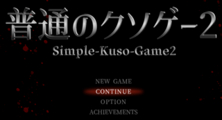 普通のクソゲー2のゲーム画面「タイトル画面」