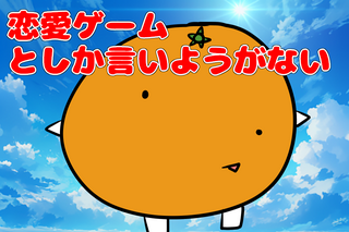 恋愛ゲームとしか言いようがないのゲーム画面「タイトル画面です」