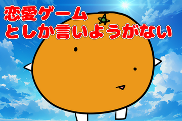 恋愛ゲームとしか言いようがないのイメージ