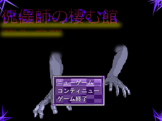 傀儡師の棲む館 Chapter 2 ~合流~のゲーム画面「ゲームタイトル」