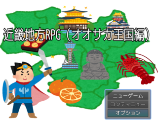 近畿地方RPG（オオサカ王国編）のゲーム画面「タイトル画面」