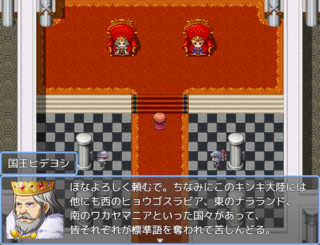 近畿地方RPG（オオサカ王国編）のゲーム画面「魔王によってコテコテの関西弁しか使えなくなった世界」
