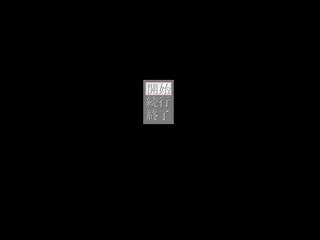 異端のふたり -再生のしがらみ-のゲーム画面「タイトル」