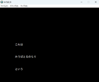 みうばとるのゲーム画面「オープニングでのお話の説明だうう。」