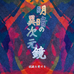 明暗の異次元鏡のイメージ