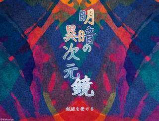 明暗の異次元鏡のゲーム画面「画像１」