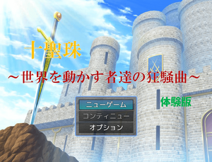 十聖珠　～世界を動かす者達の狂騒曲～（体験版）のイメージ