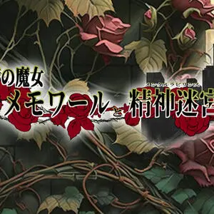 救済の魔女メモワールと精神迷宮（フリー版）のイメージ
