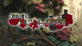 救済の魔女メモワールと精神迷宮（フリー版）のゲーム画面「タイトル画面」