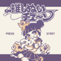 推しぬいチューンのイメージ