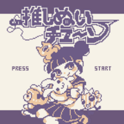 推しぬいチューンのイメージ