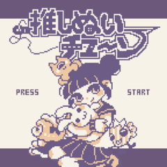 推しぬいチューンのイメージ