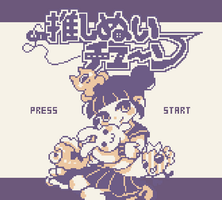 推しぬいチューンのゲーム画面「タイトル画面」