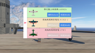 海軍航空隊のゲーム画面「航空機選択画面」