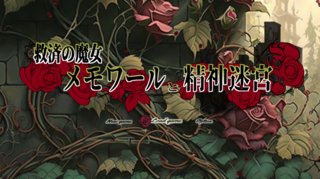 救済の魔女メモワールと精神迷宮（フリー版）のゲーム画面「タイトル画面」