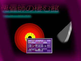 傀儡師の棲む館 Chapter 3 ~並立~のゲーム画面「ゲームタイトル」