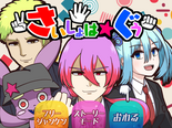さいしょは★ぐうのイメージ