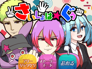 さいしょは★ぐうのゲーム画面「タイトル画面」