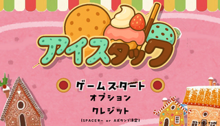 アイスタックのゲーム画面「タイトル画面」