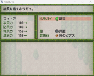 ホラガイノタミのゲーム画面「ホラガイノタミの装備品」