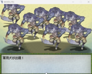ホラガイノタミのゲーム画面「軍用犬の群れが襲い掛かってくる事も・・・」