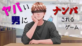 ヤバい男にナンパされるゲームのゲーム画面「※本編ではモザイクはかかっておりません。」