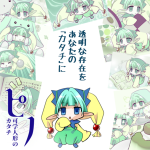 ピノ～可学人形のカタチのイメージ