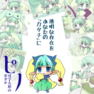 ピノ~可学人形のカタチのゲーム画面「透明な存在をあなたの「カタチ」に」