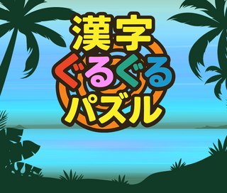 漢字ぐるぐるパズルのゲーム画面「タイトル画面」