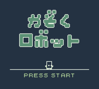かぞくロボットのゲーム画面「 」