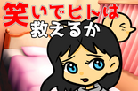 笑いでヒトは救えるかのイメージ