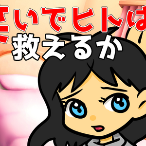 笑いでヒトは救えるかのイメージ