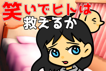 笑いでヒトは救えるかのイメージ