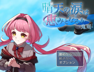 晴天の涙は恵みとなるか-鬼雨-のゲーム画面「タイトル画面」